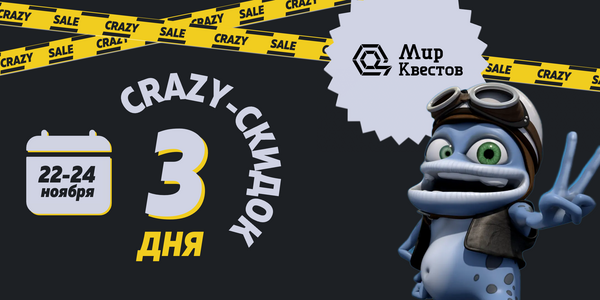 «3 дня crazy-скидок» на квесты и перформансы